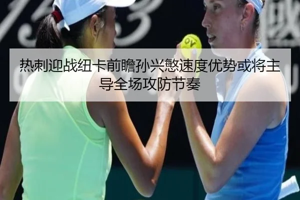 热刺迎战纽卡前瞻孙兴慜速度优势或将主导全场攻防节奏